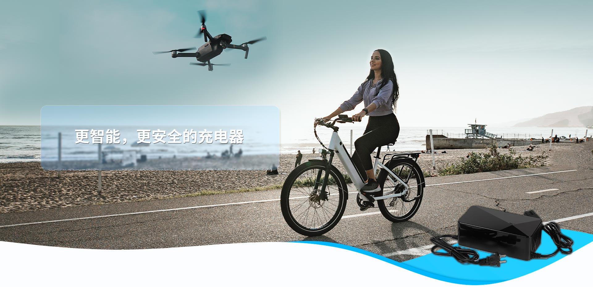 更智能，更安全的充電器